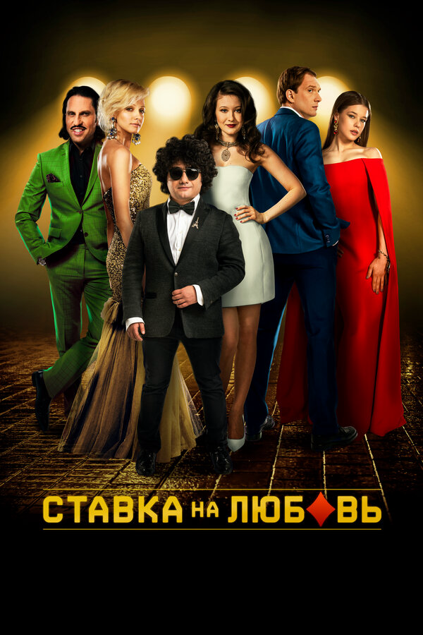 Ставка на любовь - постер фильма